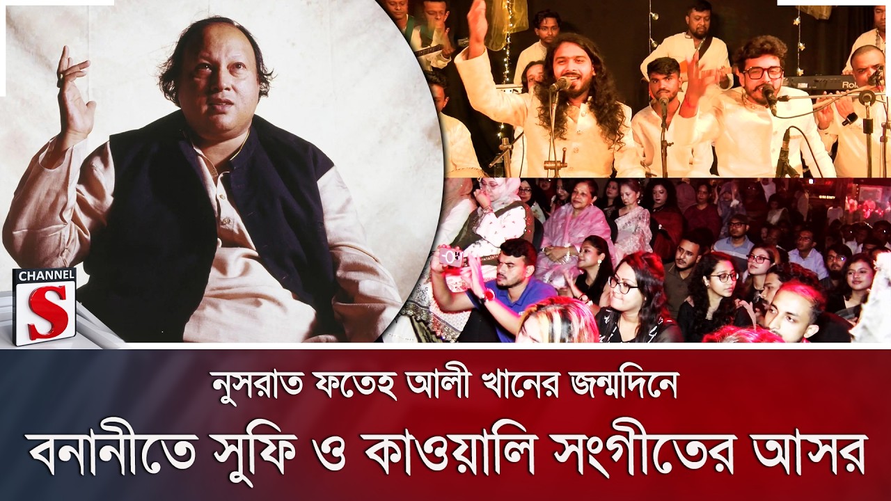 নুসরাত ফতেহ আলী খানের জন্মদিনে বনানীতে সুফি ও কাওয়ালি সংগীতের আসর | Channel S News