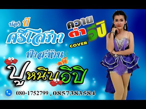 New ควายตำอิปิlปูหนีบอิปิ Cover.น้องบี ศริโสภา ฟ้าสะท้าน รถแห่ เอส.พี.ซาวดิ์