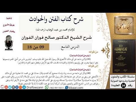 09 من 18 / شرح كتاب الفتن والحوادث / المعازف والقينات / صالح الفوزان / العقيدة / كبار العلماء