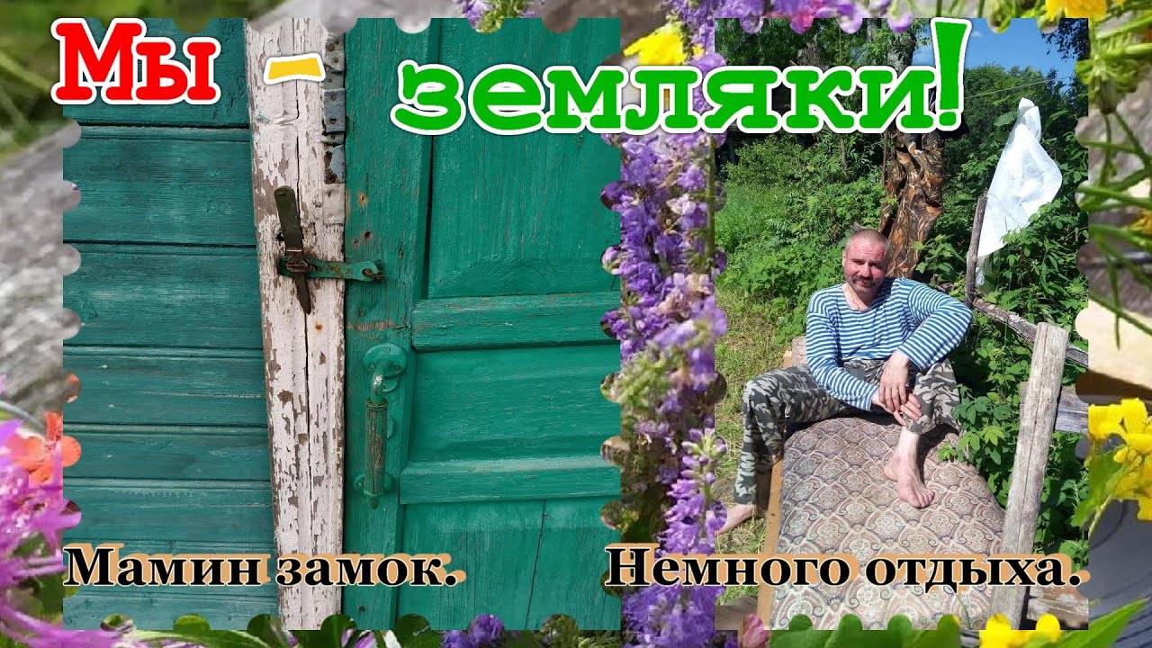 Мы  земляки.Фильм1.Горбуновы из Осипова.Продолжение.Кочевино, Курганы, Забегаловка, Поречье, Иванищи