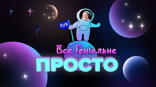 ВСЕ ГЕНІАЛЬНЕ - ПРОСТО! #27