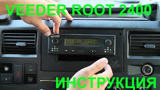 Тахограф Veeder Root 2400 как пользоваться  ( Видео инструкция )