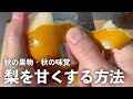 梨を甘くする方法・レシピ｜秋の果物・秋の味覚
