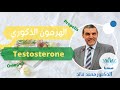 Testosterone التستوسترون و أهميته على صحة الذكور مع محمد فائد