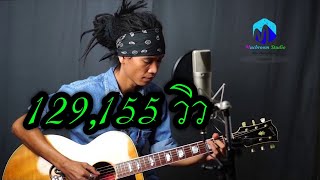 ถิ่มอ้ายไว้ตรงนี้ล่ะ - ไผ่ พงศธร COVER โดย ตั๊ก วชรกรณ์ chords