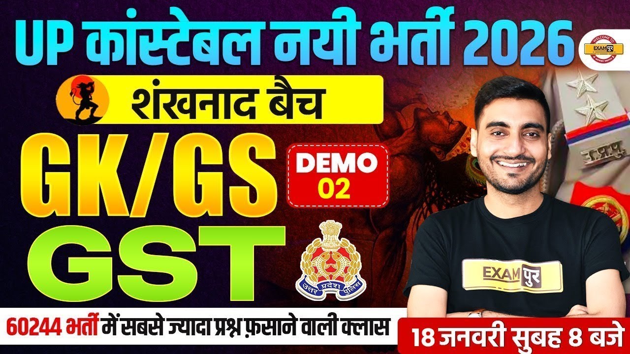 UP CONSTABLE GK/GS CLASS 2026 | शंखनाद - GST | UP POLICE GK/GS CLASS BY VIVEK SIR