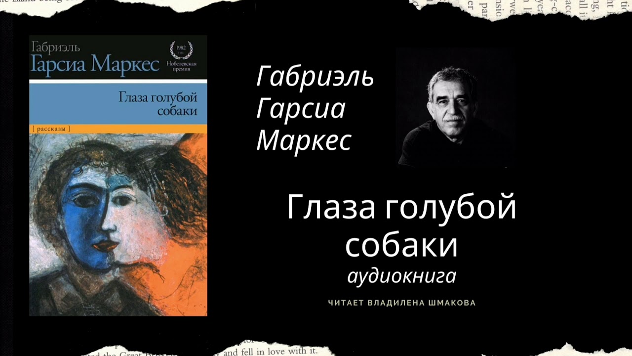 Глаза голубой собаки читать. Глаза голубой собаки Габриэль Гарсиа Маркес книга. Глаза голубой собаки Габриэль Гарсиа. Гарсиа Маркес глаза голубой собаки. Габриель Гарсия Маркес «глаза голубой собаки».