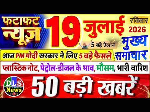 Today Breaking News ! आज 19 जुलाई 2026 के मुख्य समाचार बड़ी खबरें, PM Modi, UP, Bihar, Delhi, SBI