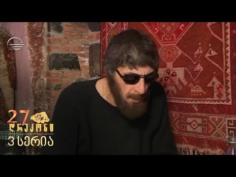 27 დრაკონი  - 3 სერია