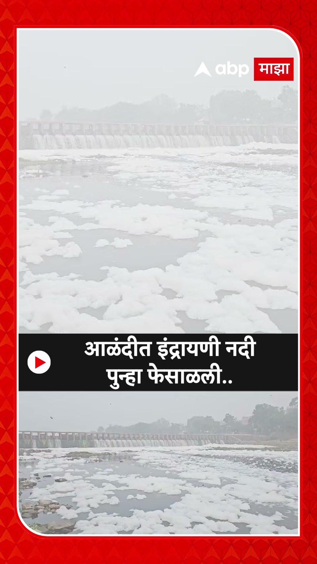 Pune Indrayani River Pollution : आळंदीत इंद्रायणी नदी पुन्हा फेसाळली..