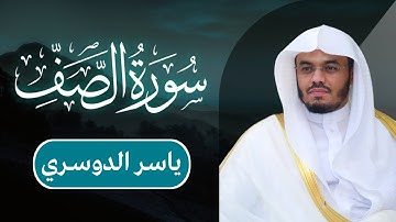 ياسر الدوسري - سورة الصف | مكتوبة شاشة سوداء |