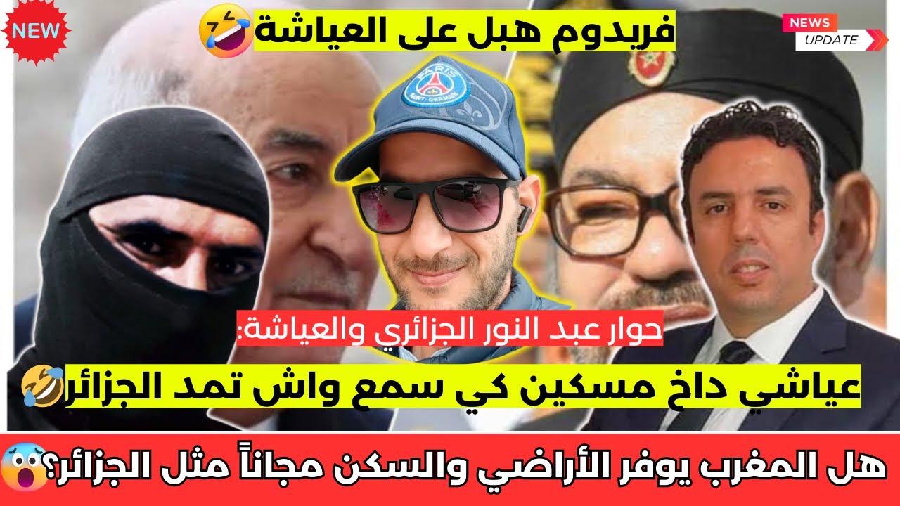 شاهد ملذا فعل فريدوم في حوار عبد النور الجزائري و عياشي يقارن المغرب بالجزائر 😂