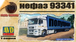 Сборная модель КАМАЗ-5490 с полуприцепом НЕФАЗ-93341 1 серия полуприцеп