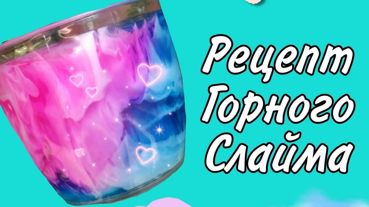 Как сделать горный слайм? Рецепт горного слайма. Расскажу все тонкости.