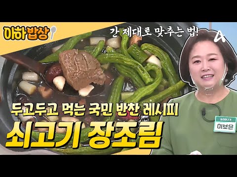 [#아하밥상] 국민 반찬 1등 레시피🥇 쇠고기 <strong>장조림</strong> 이렇게 만들면 안 질기고 진~짜 맛있어요!! #이보은 #레시피