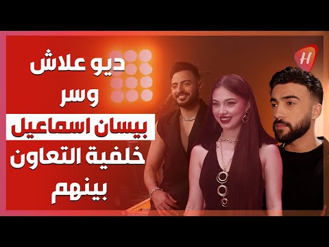 بيسان اسماعيل تكشف تفاصيل خلفية التعاون مع فؤاد جنيد و أمجد جمعة هذا سر بيسان