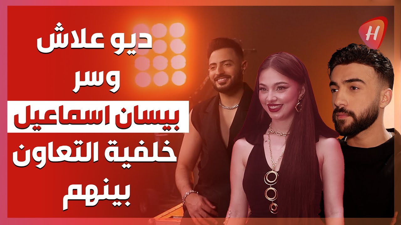 بيسان اسماعيل تكشف تفاصيل خلفية التعاون مع فؤاد جنيد و أمجد جمعة.. هذا سر بيسان