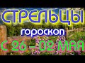 ГОРОСКОП СТРЕЛЬЦЫ С 26 АПРЕЛЯ ПО 02 МАЯ НА НЕДЕЛЮ. 2021 ГОД