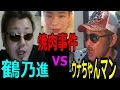 【鶴乃進】vs【ウナちゃんマン】 つばにゃん焼肉事件編 2016/11/23号