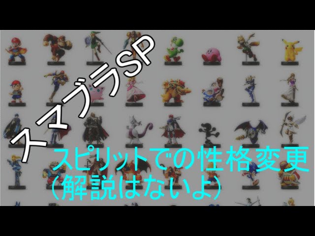 スマブラsp 意図的にamiiboの性格を変更する方法 Youtube