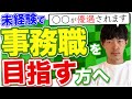 【未経験から事務職】を目指す人へ伝えたいこと［#265］