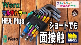 面接触の6角レンチ！WERAマルチカラーショートHEX【工具屋てっちゃんがオススメします！Vol.44】