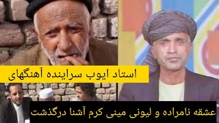 استاد ایوب از بزرگان موسیقی کشور درگذشت | Ustaf Ayuob