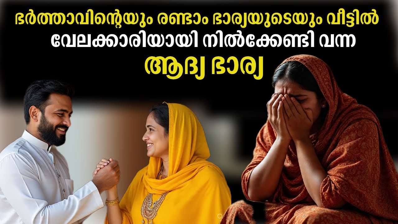 ഭർത്താവിന്റെയും രണ്ടാം ഭാര്യയുടെയും വീട്ടിൽ വേലക്കാരിയായി നിൽക്കേണ്ടിവന്ന ആദ്യഭാര്യ😢|Story |kadha