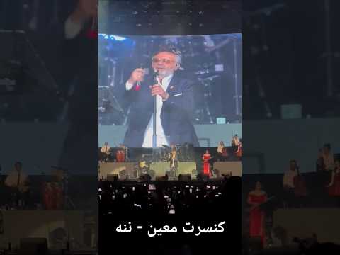    معین ننه کنسرت