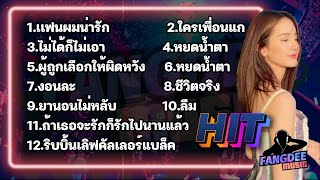 รวมเพลงฮิต  2023 เพลงน่ารัก เพลงดัง จัดไปแบบรวมๆสาวๆทั้งอัลบัม BY.FANGDEEMUSIC