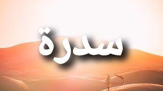 معنى إسم سدرة #سدرة #Sadra