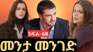 መንታ መንገድ ክፍል 68 - menta menged Episode 68 | New Episode | kana tv screenshot 5
