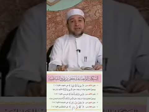 اربع سكتات واجبة لحفص من طريق الشاطبية هل تعرفونها ما هي وبأي سور وردت