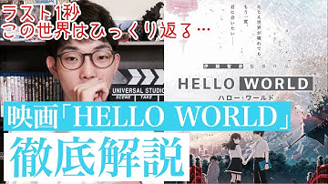 映画「HELLO WORLD」を撤退解説！