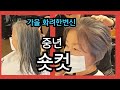 사모님 되는 숏컷 스타일  미용실 가서 이렇게 해달라구 하세요 ~  강남 신사동 숏컷