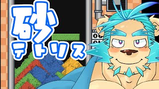 【Sandtrix】流行ってる？砂テトリスしながらお酒飲んで雑談【Vtuber藤堂雷悟】