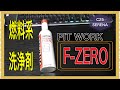 C25 セレナ　商品開封＆紹介　PITWORK　F –ZERO  ※注:ゲームではありません　product opening & introduction * Note: Not a game