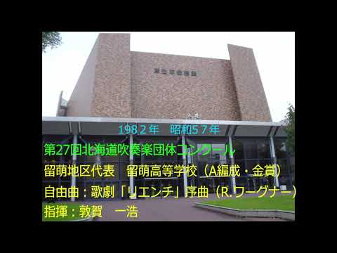 第27回北海道吹奏楽団体コンクール　留萌高等学校