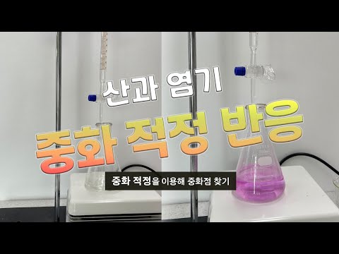 [화학1] 중화 적정을 이용하여 중화점 찾기 / 산 염기 중화 반응 실험 / 농도를 모르는 염산 수용액의 농도 알아내기 (고등학교 화학 실험, 화학1 중화 적정 실험)