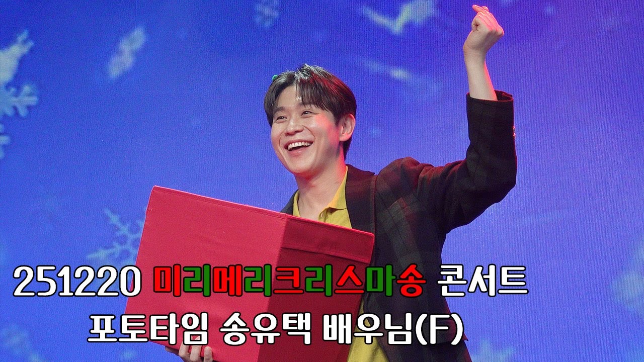 [4K] 251220 미리메리크리스마송 콘서트 포토타임 | 송유택 배우님(F)