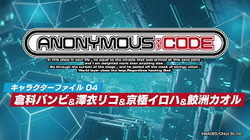 『ANONYMOUS;CODE』キャラクター紹介動画 Vol.4　倉科バンビ（CV.山本彩乃）澤衣リコ（CV.岡木陽夏）京極イロハ（CV.本多真梨子）鮫洲カオル（CV.上田燿司）アノニマス・コード