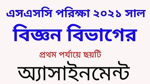 ssc exam 2021 science assignment question