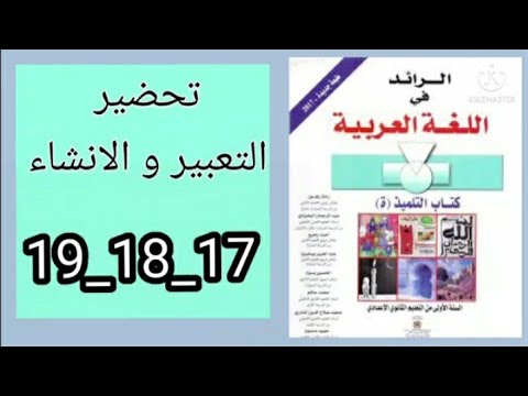 الرائد في اللغة العربية صفحة 17و18و19 تعبير و الانشاء الأولى اعدادي