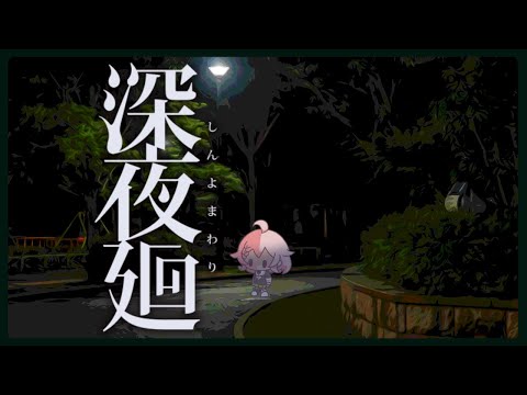 【深夜廻】夜にさらわれるかもしれない（※ネタバレ注意）その4【Vtuber香月ひさぎ】