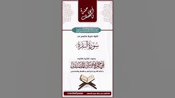 ما تيسر من سورة البقرة تلاوة طيبة جدا بصوت الشيخ المبارك: أبي حمــزة عيسى_المصنف حفظه الله