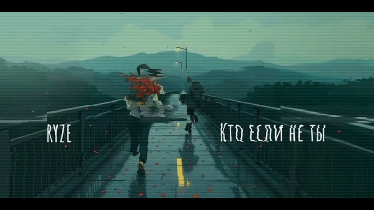 Ryze - Кто Если Не Ты (2025) (AI Cover) (LamBit Music)