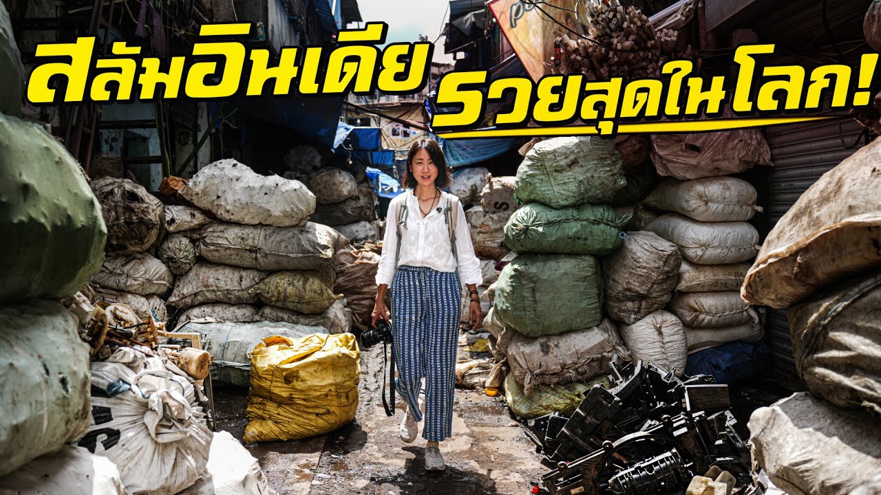 บุกสลัมอินเดีย ! รวยสุดในโลก รายได้หมื่นล้านต่อปี!