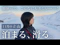 最高に生きてるって感じ…！11月の白銀の世界で一泊二日“秋立”バックカントリースノーボード