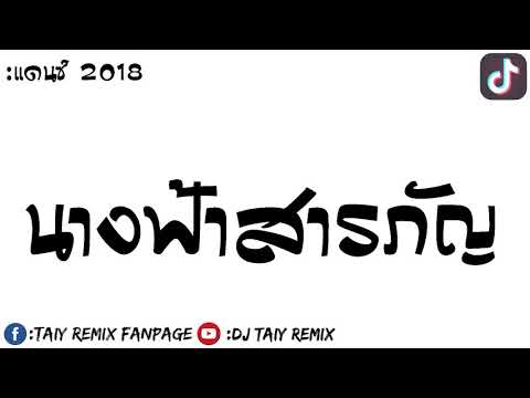 เพลงแดนซมนสๆ Tiktok นางฟาสารภญ แสงดาว 2018 By Dj Taiy Remix Hd เพลงแดนซมนสๆ Tiktok นางฟาสารภญ แสงดาว 2018 By Dj Taiy Remix Hd