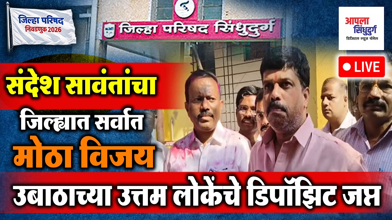 LIVE | संदेश सावंतांचा जिल्ह्यात सर्वात मोठा विजय | उबाठाच्या उत्तम लोकेंचे डिपॉझिट जप्त